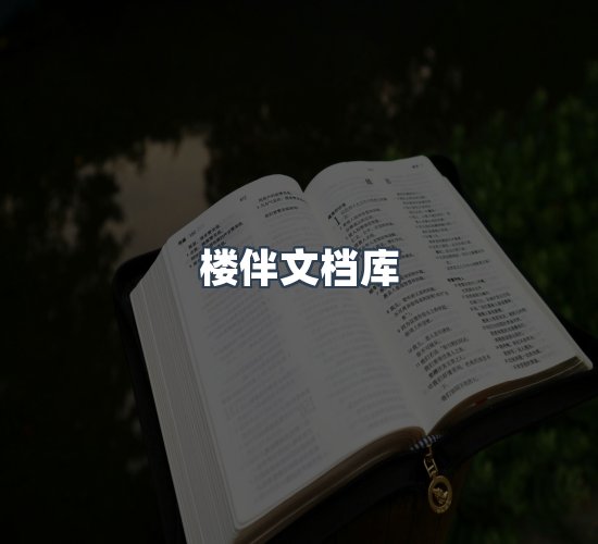 关于楼伴文档库